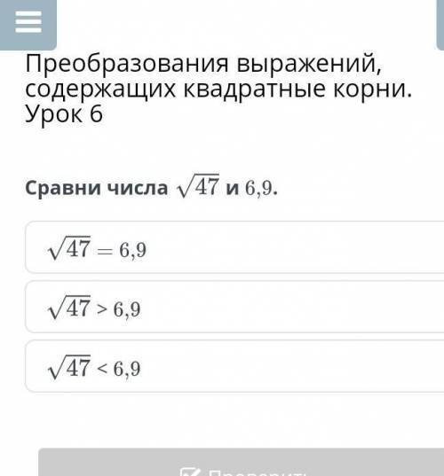 Преобразования выражений, содержащих квадратные корни. Урок 6Сравни числа√47 и 6,9.​