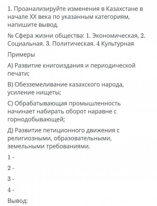 Проанализируйте изменения в казахстане в начале 20 века по указанным категориям​