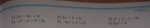 Опередилите неполные квадратные уравнения и укажите коэффициент, равный нулю ​