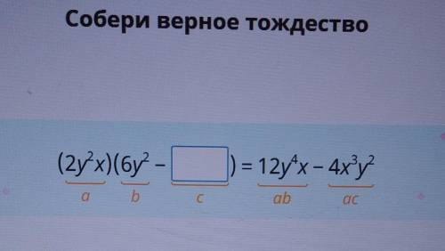 Собери верное тождество