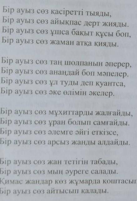 1-тапсырма. Өлеңді үнтаспадан тыңда. Тақырыбын қойып, сөздің әсер ету күшін талда. Интонацияның, кід