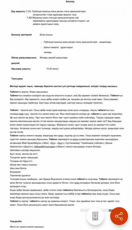 Мәтін не туралы екенің жазыңызМақсатыАвтор бұл мәтінді жазғанда қандай мақсатты көздеп отыр?СтиліРес