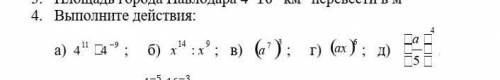 4. Выполните действия: а) ; б) ; в) ; г) ; д) . ​
