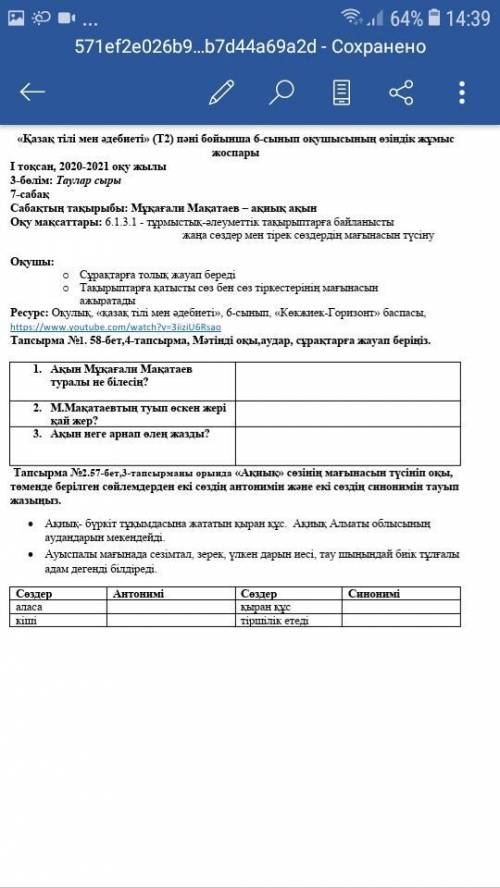 Задание: орында «Ақиық» сөзінің мағынасын түсініп оқы, төменде берілген сөйлемдерден екі сөздің анто