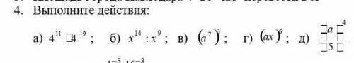4. Выполните действия:а) ; б) ; в) ; г) ; д) . ​