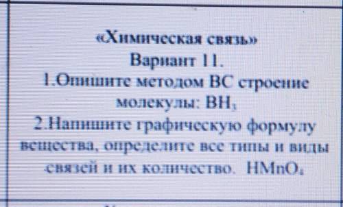 1) Опишите методом ВС строение атома BH3. 2) напишите напишите графическую формулу вещества, определ