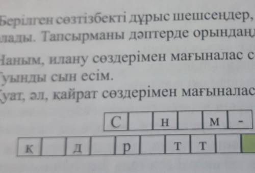 4-тапсырма. Берілген сөзтізбекті дұрыс шешсендер, Ілияс Есенберлиника​