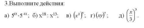 3.Выполните действия: А) 513х 5-11 ; б) х18:х13; в) (ч2)5; г) (ху)7 ; д) (х-3)3