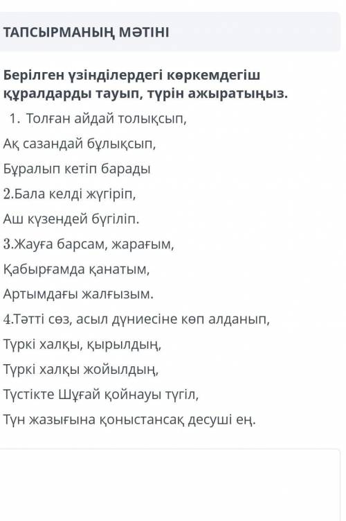 Берілген үзінділердегі көркемдегіш құралдарды тауып, түрін ажыратыңыз Адебиет бжб 7 класс очень нужн