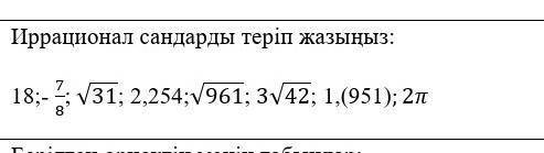 Иррационал сандарды тап ОЧЕНЬ