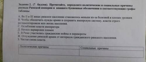 прочитайте определите политические и социальные причины распада римской империи впишите буквенные об