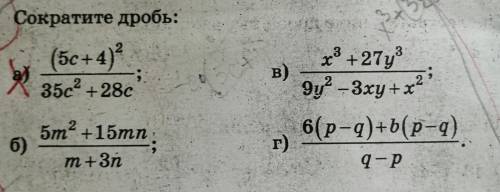 сократить дроби б),в),г).