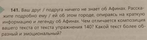 141. Ваш друг / подруга ничего не знает об Афинах. Расска- жите подробно ему / ей об этом городе, оп