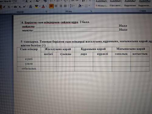 ￼ 5 -тапсырма. Төменде берілген сын есімдерді жасалуына, құрамына, мағынасына қарай дұрыс жіктеп бел