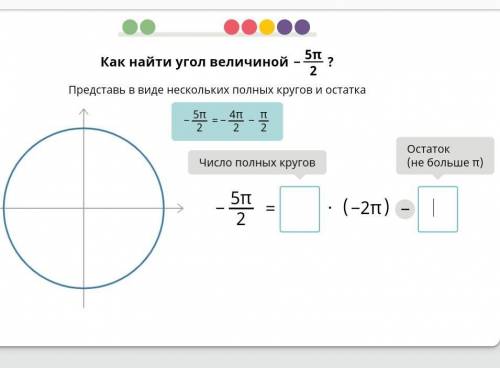 Как найти угол величиной -5п/2​