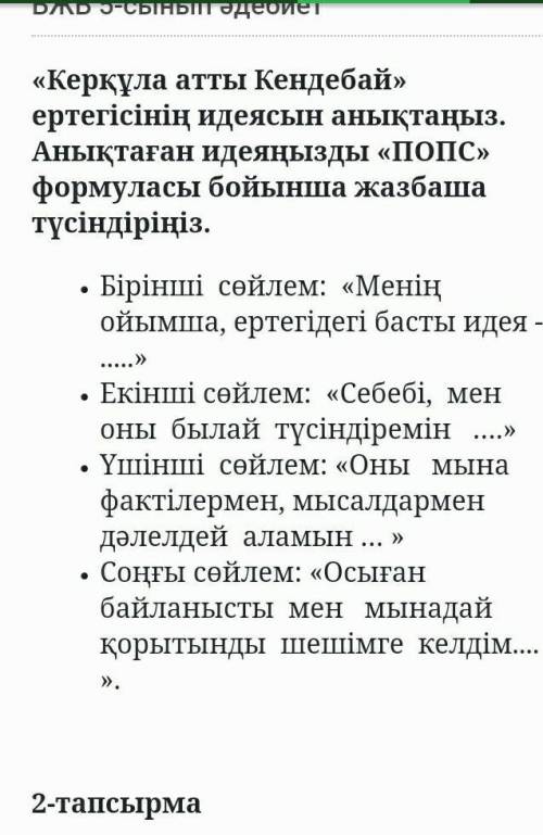 Керқұла атты Кендебай» ертегісінің идеясын анықтаңыз.  Анықтаған идеяңызды «ПОПС» формуласы бойынша