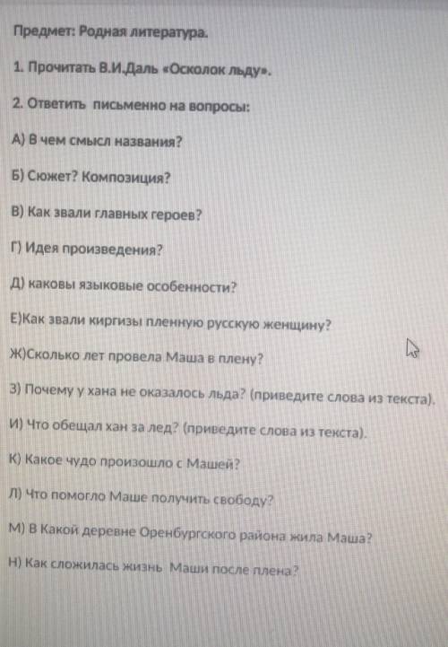 ответить на вопросы по рассказу: В. И. Даль Осколок льду ​