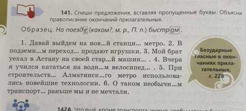 141. Спиши предложения, вставляя пропущенные буквы. Объясни правописание окончаний прилагательных.​