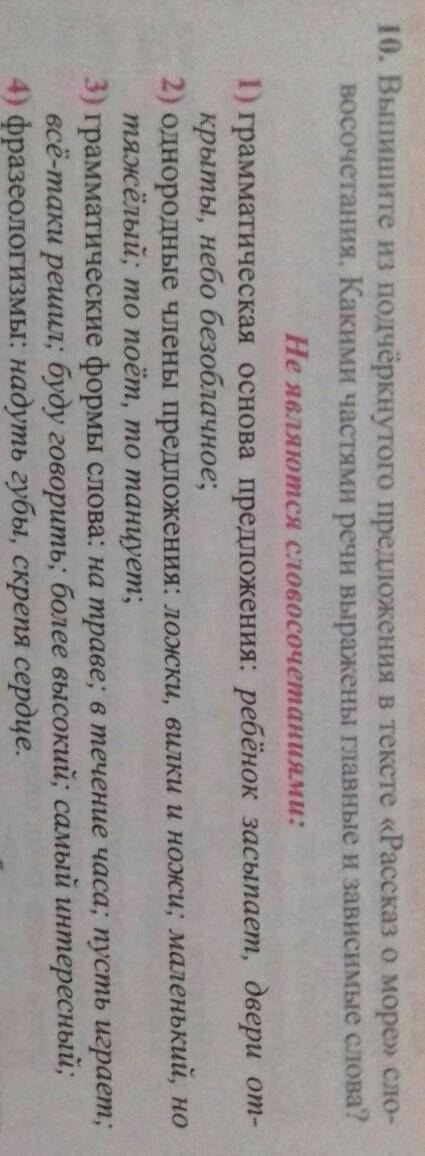 10. Выпишите из подчёркнутого предложения в тексте «Рассказ о море» сло- восочетания. Какими частями