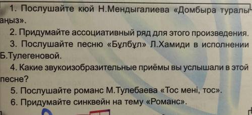 1. Послушайте кюй Н.Мендыгалиева «Домбыра туралы , аныз». 2. Придумайте ассоциативный ряд для этого