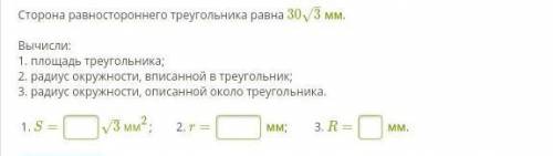 Сторона равностороннего треугольника равна 303–√ мм. Вычисли:1. площадь треугольника;2. радиус окруж