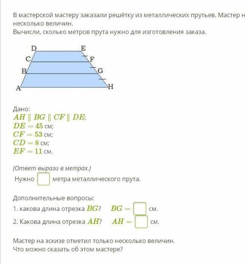 Дано: AH∥BG∥CF∥DE; DE= 45 см; CF= 53 см; CD= 8 см; EF= 11 см. (ответ вырази в метрах.) Нужно метра