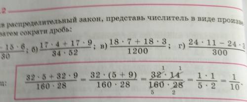 скорее Применив распределительный закон, представь числитель в виде произведения, а затем сократи др