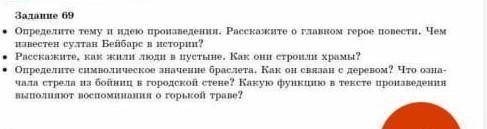 Расскажите о главном герое повести чем известен султан бейбарс по истории​