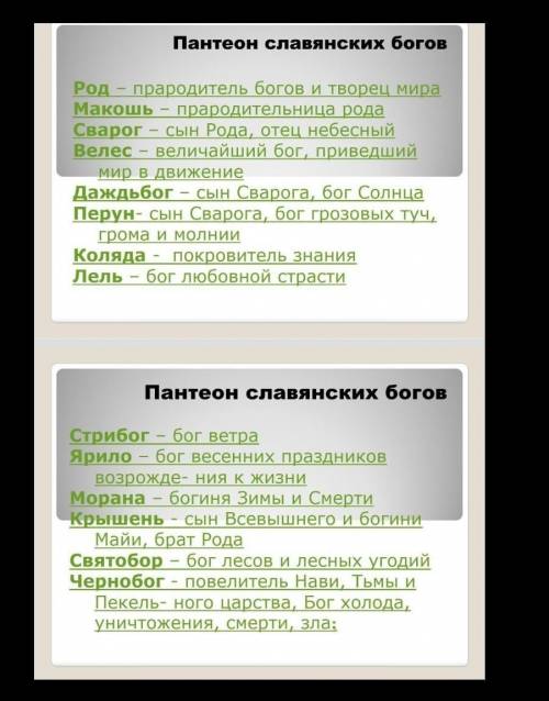 Пересмотреть презентации,  создать пантеон(Страница 28 значенме слова) славянских богов, распределив