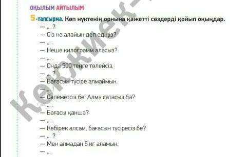 5-тапсырма. көп нүктенің орнына қажетті сөздерді қойып оңыңдар.