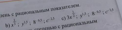 замените корнем степень с рациональным показателем уже сегодня сдавать надо не игнорируйте