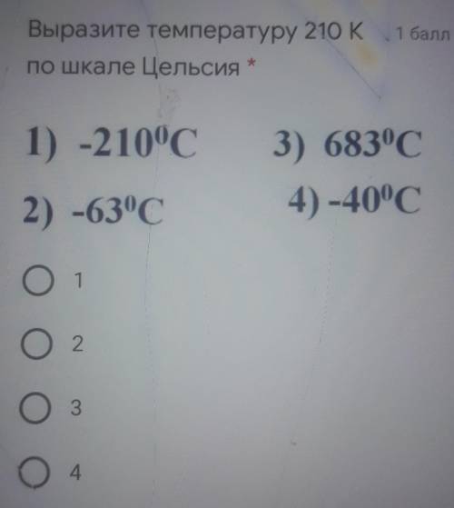 Выразите температуру 210 K по шкале Цельсия1) -210°C3) 6830С4) -40°C2) -630СООО4​