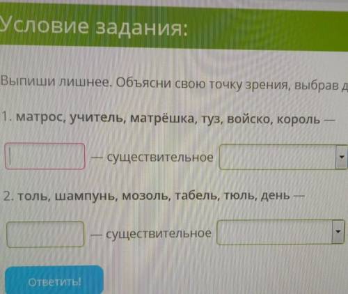 выпиши лишнее. Объясните свою точку зрения,выбрав доказательство1. матрос, учитель, матрешка,туз, во