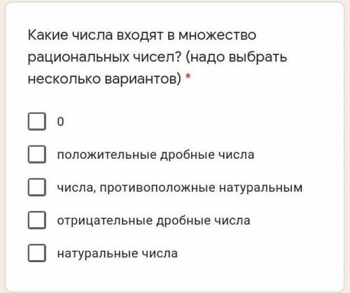 Какие числа входят в множество рациональных чисел? (надо выбрать несколько вариантов) * 0положительн