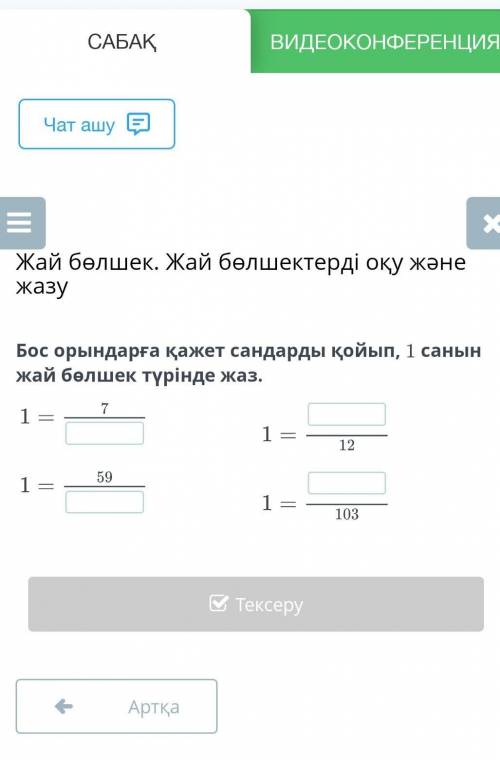 Жай бөлшек. Жай бөлшектерді оқу және жазу Бос орындарға қажет сандарды қойып, 1 санын жай бөлшек түр