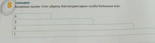 ЖАЗЫЛЫМ 8-тапсырма.Аннаның қазақ тілін үйрену баспалдақтарын сызба бойынша жаз. Можно быстрее нужно​