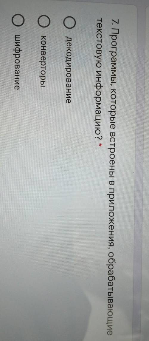 Программы, которые встроены в приложения, обрабатывающие текстувою информацию? 1)декодирование2)конв