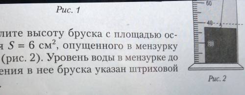 Определите высоту бруска сплощадью основания S равно 6 см квадратных опущенного в мензурку с водой.У