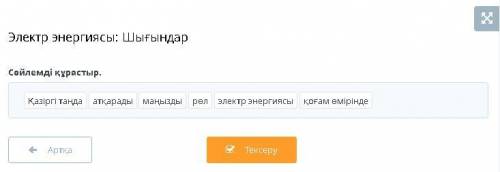 Сөйлемді құрастыр. Қазіргі таңда атқарады маңызды рөл электр энергиясы қоғам өмірінде