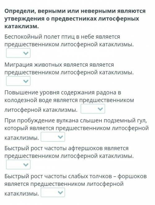 Определи, верными или неверными являются утверждения о предвестниках литосферных катаклизм. Беспокой