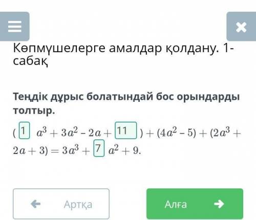 Теңдік дұрыс болатындай бос орындарды толтыр.ответ 1000%​