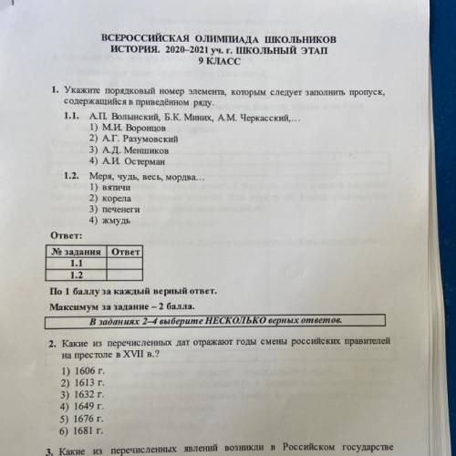 ВСЕРОССИЙСКАЯ ОЛИМПИАДА ШКОЛЬНИКОВ ИСТОРИЯ. 2020–2021 уч. г. ШКОЛЬНЫЙ ЭТАП 9 КЛАСС 1. Укажите порядк