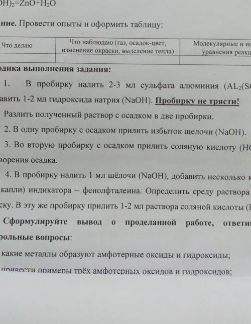 химия оформить таблицу что делаю что наблюдаю и уравнения по методике выполнения ​