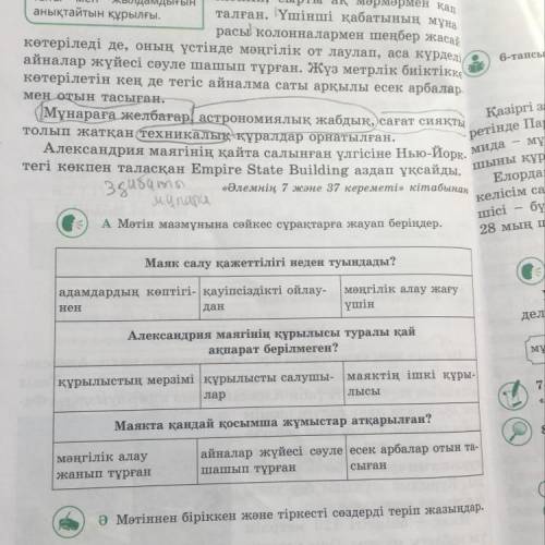 АМәтін мазмұнына сәйкес сұрақтарға жауап беріңдер.