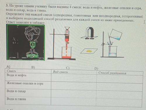 3. На уроке химии ученику были выданы 4 смеси: вода и нефть, железные опилки и сера, вода и сахар, в