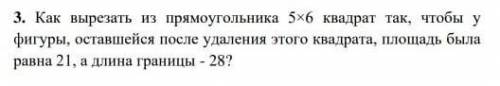 Как вырезать из прямоугольник 5×6 квадрат так, чтобы у фигуры, оставшейся после удаления этого квадр