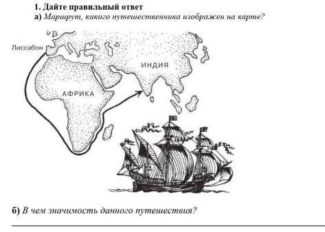 1(А) маршрут какого путешественика изоброжен в карте. И 1(В)В чем значимость данного путешествие​