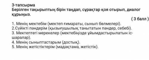 Берілген тақырыптың бірін таңдап, сұрақтар қоя отырып, диалог құрыңыз. 1. Менің мектебім (мектеп ғим