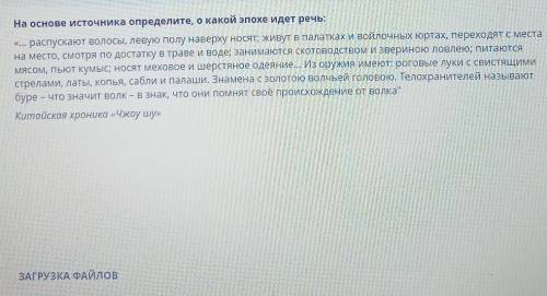 На основе источника определите, о какой эпохе идет речь:«... распускают волосы, левую полу наверху н