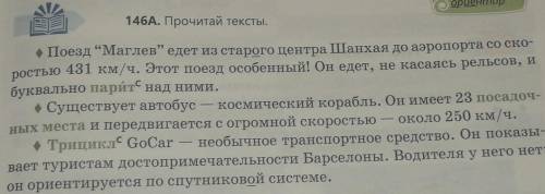 146Б. О каких необычных, фантастических видах транспорта расска- зывается в тексте? К какому стилю р